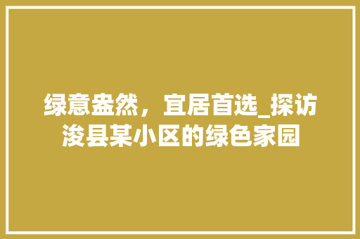 绿意盎然，宜居首选_探访浚县某小区的绿色家园 番茄种植技巧