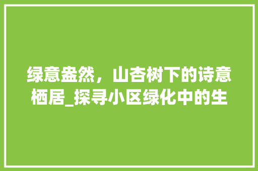 绿意盎然，山杏树下的诗意栖居_探寻小区绿化中的生态之美