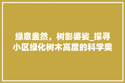 绿意盎然，树影婆娑_探寻小区绿化树木高度的科学奥秘 番茄种植技巧