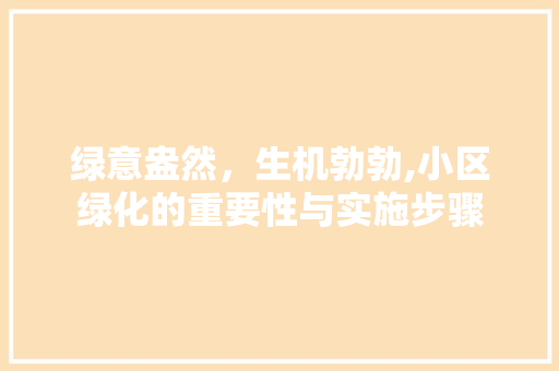 绿意盎然，生机勃勃,小区绿化的重要性与实施步骤