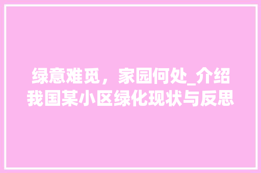 绿意难觅，家园何处_介绍我国某小区绿化现状与反思