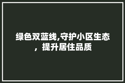 绿色双蓝线,守护小区生态，提升居住品质