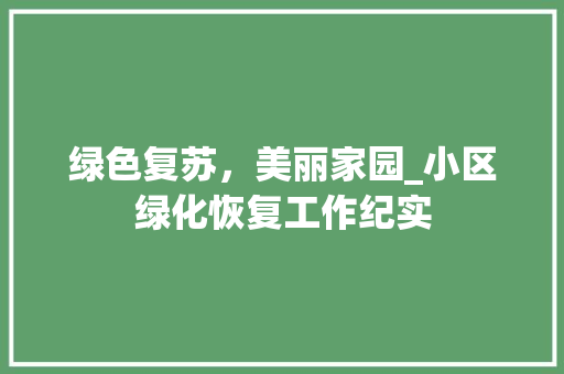 绿色复苏，美丽家园_小区绿化恢复工作纪实