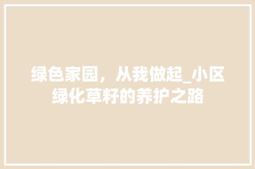 绿色家园，从我做起_小区绿化草籽的养护之路