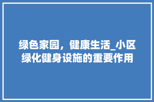 绿色家园，健康生活_小区绿化健身设施的重要作用