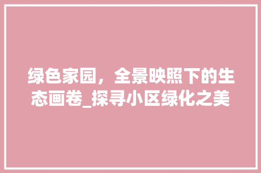 绿色家园，全景映照下的生态画卷_探寻小区绿化之美