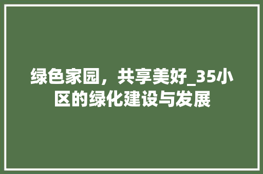 绿色家园，共享美好_35小区的绿化建设与发展