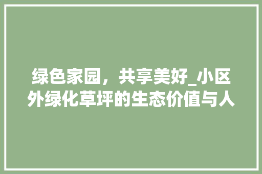 绿色家园，共享美好_小区外绿化草坪的生态价值与人文情怀