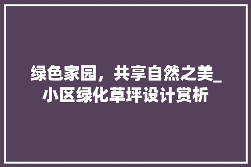 绿色家园，共享自然之美_小区绿化草坪设计赏析