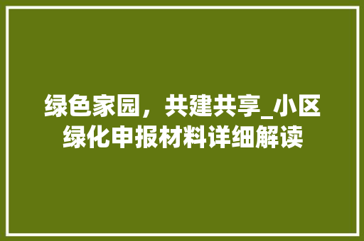 绿色家园，共建共享_小区绿化申报材料详细解读