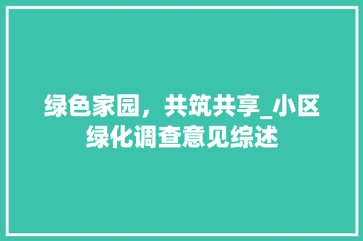 绿色家园，共筑共享_小区绿化调查意见综述 花朵知识