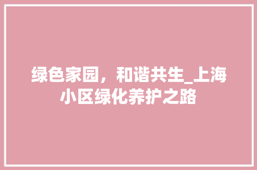 绿色家园，和谐共生_上海小区绿化养护之路 番茄病虫害防治