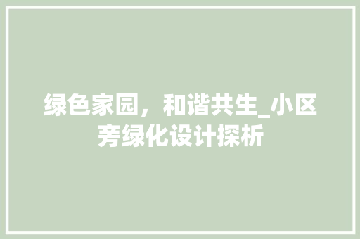 绿色家园，和谐共生_小区旁绿化设计探析