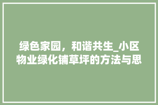 绿色家园，和谐共生_小区物业绿化铺草坪的方法与思考 番茄病虫害防治