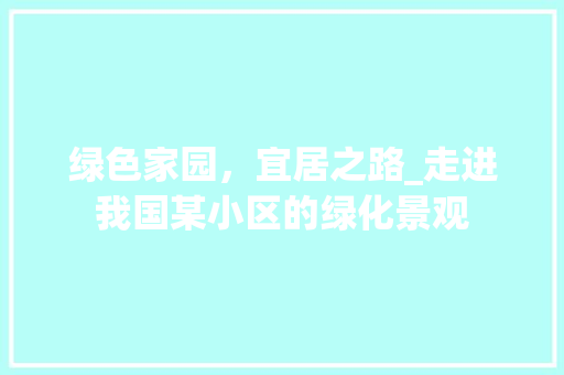绿色家园，宜居之路_走进我国某小区的绿化景观 花朵知识