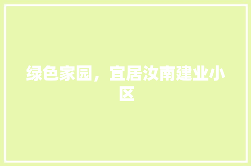 绿色家园，宜居汝南建业小区