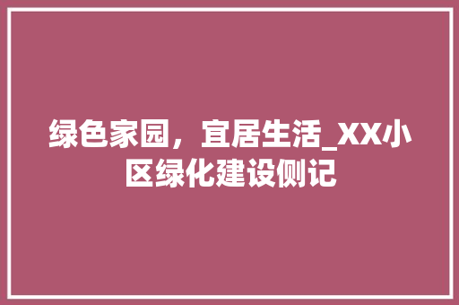 绿色家园，宜居生活_XX小区绿化建设侧记