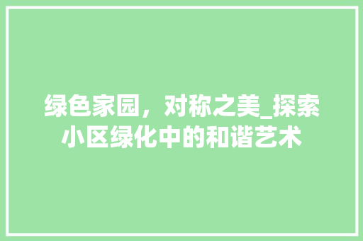 绿色家园，对称之美_探索小区绿化中的和谐艺术