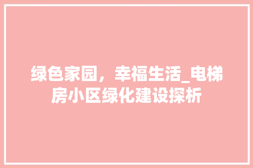 绿色家园，幸福生活_电梯房小区绿化建设探析