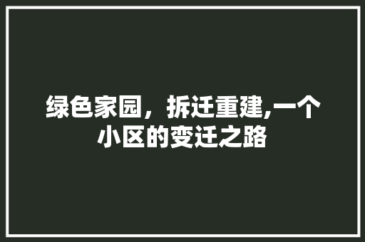 绿色家园，拆迁重建,一个小区的变迁之路