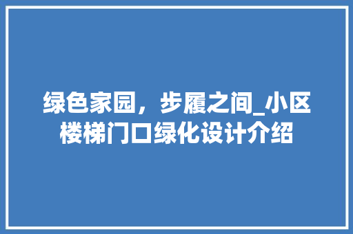 绿色家园，步履之间_小区楼梯门口绿化设计介绍