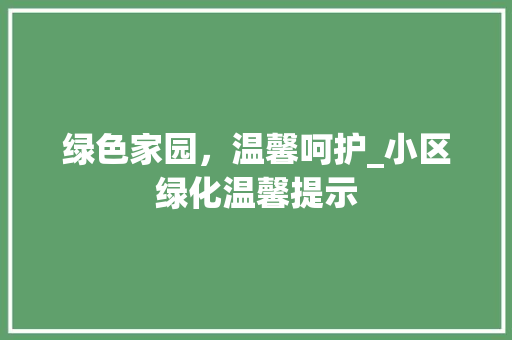 绿色家园，温馨呵护_小区绿化温馨提示