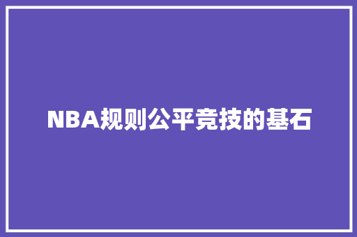 NBA规则公平竞技的基石