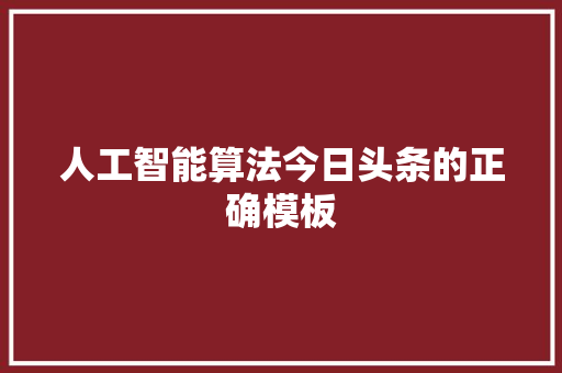 人工智能算法今日头条的正确模板