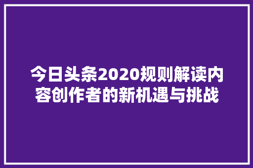 今日头条2020规则解读内容创作者的新机遇与挑战 番茄种植技巧