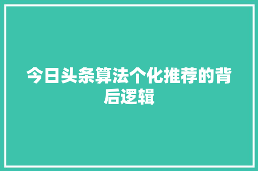 今日头条算法个化推荐的背后逻辑