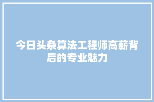 今日头条算法工程师高薪背后的专业魅力 农业常识