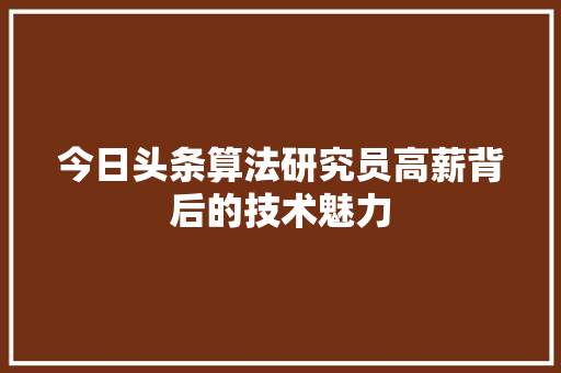 今日头条算法研究员高薪背后的技术魅力 土壤施肥