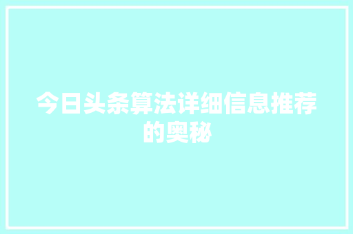 今日头条算法详细信息推荐的奥秘