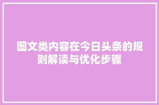 图文类内容在今日头条的规则解读与优化步骤