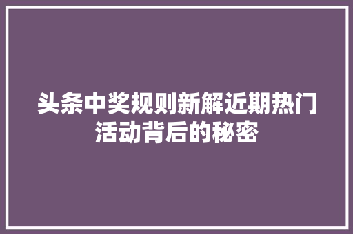 头条中奖规则新解近期热门活动背后的秘密 农业常识