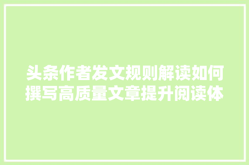 头条作者发文规则解读如何撰写高质量文章提升阅读体验