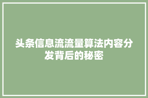 头条信息流流量算法内容分发背后的秘密 植物种类