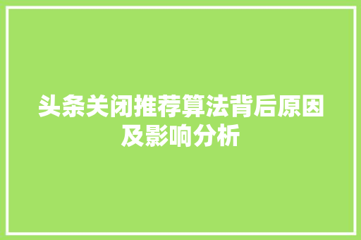 头条关闭推荐算法背后原因及影响分析