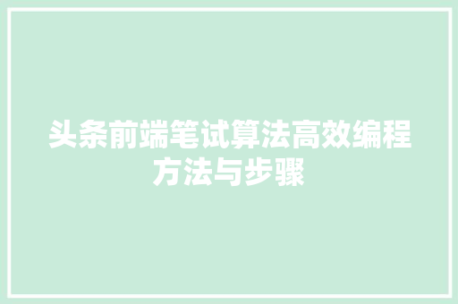 头条前端笔试算法高效编程方法与步骤
