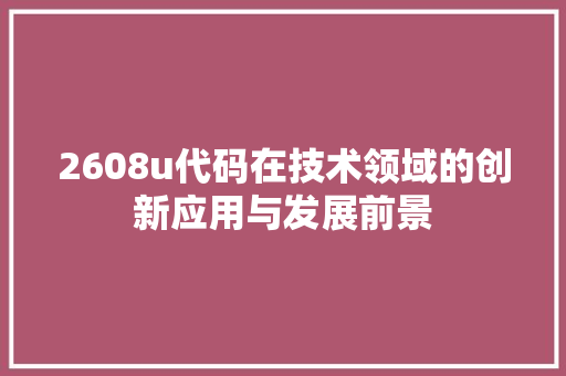 2608u代码在技术领域的创新应用与发展前景 植物种类