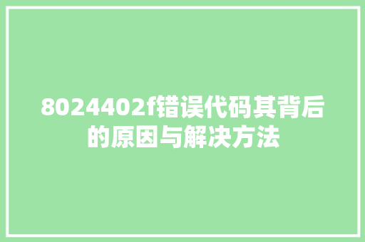 8024402f错误代码其背后的原因与解决方法