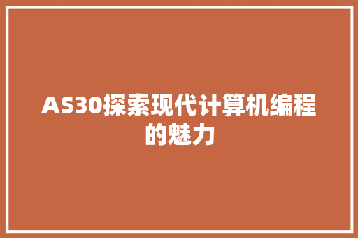 AS30探索现代计算机编程的魅力