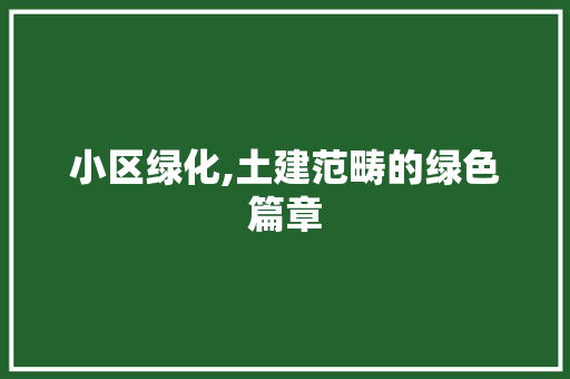 小区绿化,土建范畴的绿色篇章