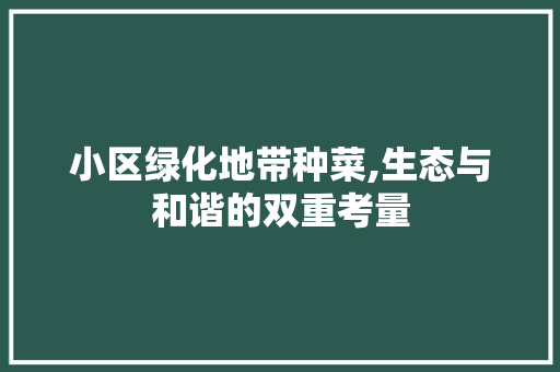 小区绿化地带种菜,生态与和谐的双重考量