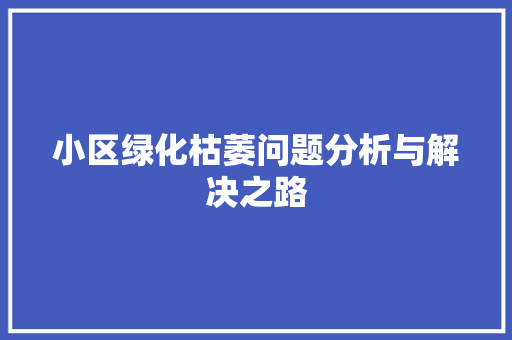 小区绿化枯萎问题分析与解决之路