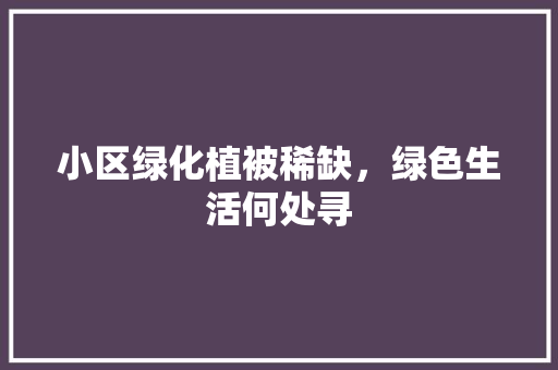 小区绿化植被稀缺，绿色生活何处寻