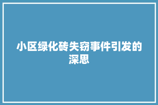 小区绿化砖失窃事件引发的深思