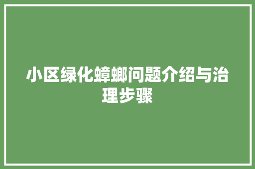 小区绿化蟑螂问题介绍与治理步骤