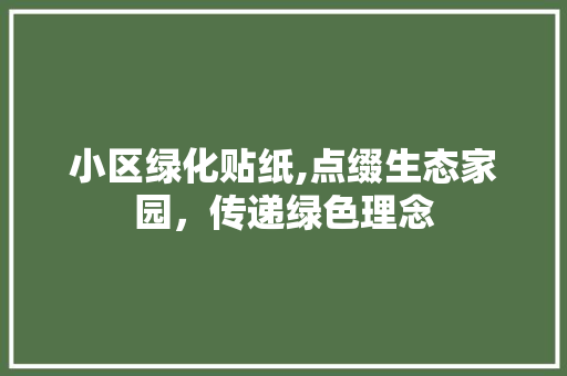 小区绿化贴纸,点缀生态家园，传递绿色理念