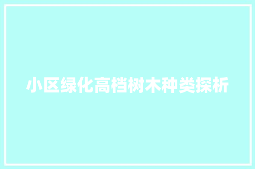 小区绿化高档树木种类探析
